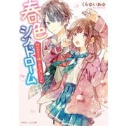 春色シンドローム 残念王子様と恋の消しゴム（KADOKAWA） [電子書籍]