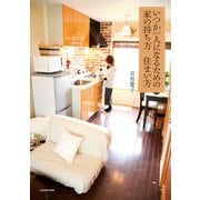 いつか一人になるための家の持ち方 住まい方（KADOKAWA） [電子書籍]