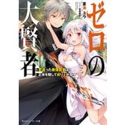 ゼロの大賢者 ～若返った最強賢者は正体を隠して成り上がる～【電子特別版】（KADOKAWA） [電子書籍]