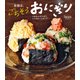 主役は、ごちそうおにぎり つまみにポテサラ、シメのホットサンド（KADOKAWA） [電子書籍]