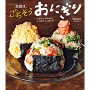 主役は、ごちそうおにぎり つまみにポテサラ、シメのホットサンド（KADOKAWA） [電子書籍]