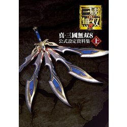 ヨドバシ.com - 真・三國無双8 公式設定資料集 上（KADOKAWA