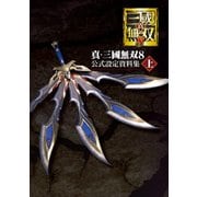 真・三國無双8 公式設定資料集 上（KADOKAWA Game Linkage） [電子書籍]