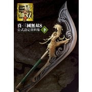 真・三國無双8 公式設定資料集 下（KADOKAWA Game Linkage） [電子書籍]