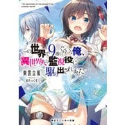 この世界で9番目ぐらいな俺、異世界人の監視役に駆り出されました（KADOKAWA） [電子書籍]