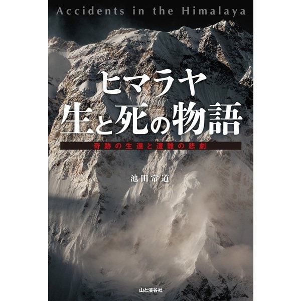 ヒマラヤ 生と死の物語（山と溪谷社） [電子書籍]