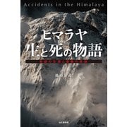 ヒマラヤ 生と死の物語（山と溪谷社） [電子書籍]