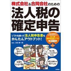 ヨドバシ Com 株式会社 合同会社のための 法人税の確定申告 技術評論社 電子書籍 通販 全品無料配達