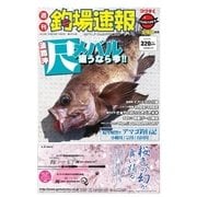 週刊　釣場速報　関西版 2018/04/06号（名光通信社） [電子書籍]