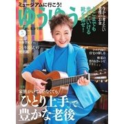 ゆうゆう 2018年5月号（主婦の友社） [電子書籍]