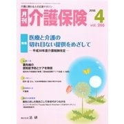月刊介護保険（法研） [電子書籍]