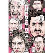 ざんねんな偉人伝（学研） [電子書籍]