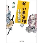 おーい、半兵衛 4 剣客隠密（学研） [電子書籍]