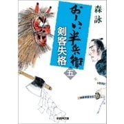 おーい、半兵衛 5 剣客失格（学研） [電子書籍]