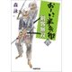 おーい、半兵衛 6 剣客無双（学研） [電子書籍]