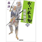 おーい、半兵衛 6 剣客無双（学研） [電子書籍]