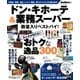 ドン・キホーテ＆業務スーパー 殿堂入りベストバイ！（学研） [電子書籍]