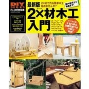 最新版 2×材木工入門（学研） [電子書籍]
