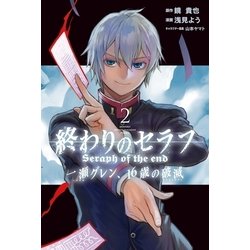 ヨドバシ Com 終わりのセラフ 一瀬グレン 16歳の破滅 2 講談社 電子書籍 通販 全品無料配達