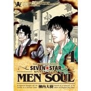 SEVEN☆STAR MEN SOUL（4）（講談社） [電子書籍]