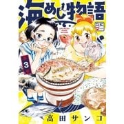 海めし物語（3）（講談社） [電子書籍]