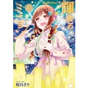 輝きのミニョン（3）（講談社） [電子書籍]