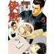 侠飯（5）（講談社） [電子書籍]