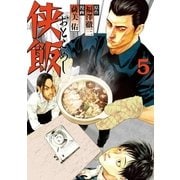 侠飯（5）（講談社） [電子書籍]
