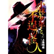 小林少年と不逞の怪人（2）（講談社） [電子書籍]