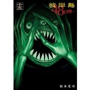 彼岸島48日後…（15）（講談社） [電子書籍]