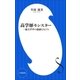 高学歴モンスター ～一流大学卒の迷惑な人たち～（小学館新書）（小学館） [電子書籍]
