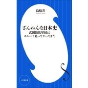 ざんねんな日本史 ～武田騎馬軍団はポニーに乗ってやってきた～（小学館新書）（小学館） [電子書籍]