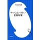 やってはいけない老後対策（小学館新書）（小学館） [電子書籍]