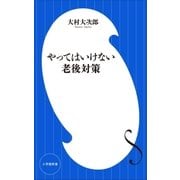 やってはいけない老後対策（小学館新書）（小学館） [電子書籍]