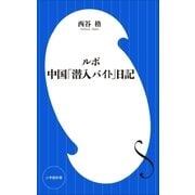 ルポ 中国「潜入バイト」日記（小学館新書）（小学館） [電子書籍]