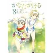 かなたかける 8（小学館） [電子書籍]