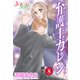 弁護士カレシ ： 8（双葉社） [電子書籍]