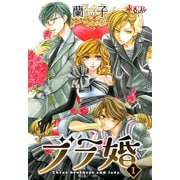ブラ婚 ： 1（双葉社） [電子書籍]