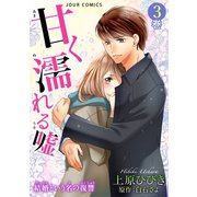 甘く濡れる嘘～結婚という名の復讐～ ： 3（双葉社） [電子書籍]