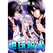 地球脱出～カルネアデスの絆～ ： 3（双葉社） [電子書籍]