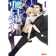 魔王様、リトライ！（コミック） ： 1（双葉社） [電子書籍]