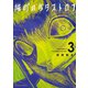 隣町のカタストロフ ： 3（双葉社） [電子書籍]