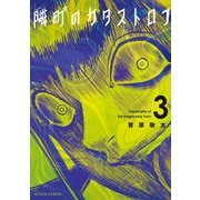 隣町のカタストロフ ： 3（双葉社） [電子書籍]