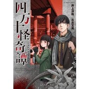 四万十怪奇譚（双葉社） [電子書籍]