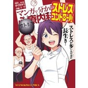 マンガで分かる心療内科 ストレスコントロール編（少年画報社） [電子書籍]