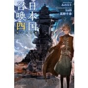 日本国召喚 四 崩れる均衡（ポニーキャニオン） [電子書籍]