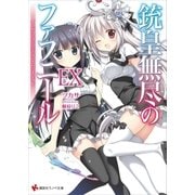 銃皇無尽のファフニールEX インフィニティ・ワールド（講談社） [電子書籍]