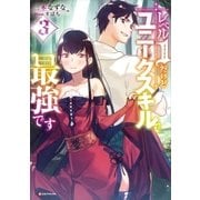 レベル1だけどユニークスキルで最強です3（講談社） [電子書籍]
