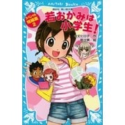 若おかみは小学生！ スペシャル短編集2（講談社） [電子書籍]