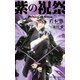 紫の祝祭 Prince of Silva 【イラスト付】【電子限定SS付】（大洋図書） [電子書籍]